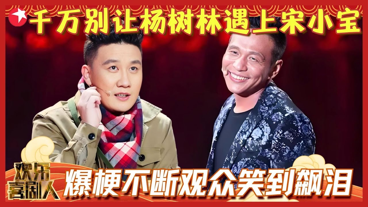 千万别让杨树林遇上宋小宝，俩活宝往台上一站，节目效果直接炸裂，笑点比春晚还密集！#杨树林 #宋小宝 #文松 #欢乐喜剧人2 Clip