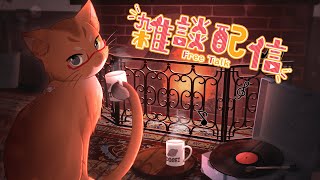 【雑談配信】雑談配信『水曜日のねこ』＃２８　色んな所に行ってきました【ねこなるもの】