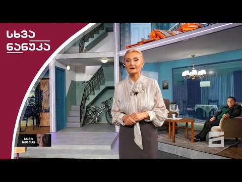 სხვა ნანუკა - 14.10.2020