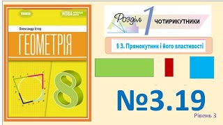 картинка: Істер Вправа 3.19 Геометрія 8 НУШ-2025