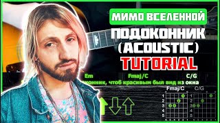 Мимо Вселенной - Подоконник (Acoustic) | Tutorial | Аккорды и бой