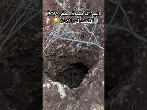 حفر الذهب في الاردن الاردن ذهب رصد جن