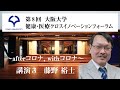 第8回　大阪大学　健康･医療クロスイノベーションフォーラム【講演】｜新型コロナウイルス重症患者管理の実際