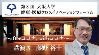 第8回　大阪大学　健康･医療クロスイノベーションフォーラム【講演】｜新型コロナウイルス重症患者管理の実際
