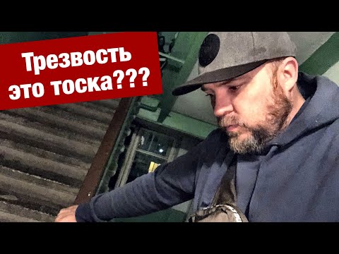 ТРЕЗВОСТЬ - с...ка скучно. Друзья зовут на пьянку. Как бросить пить алкоголь?