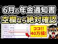 【絶対注意】6月の年金通知書はココを見ないと「40万円」の損！絶対に見るべき4つのポイント