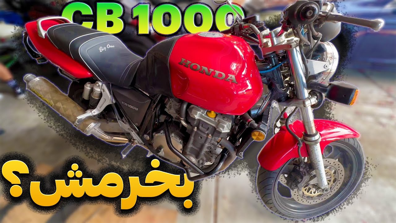 بریم دنبال پروژه جدید - هوندا سی بی ۱۰۰۰
