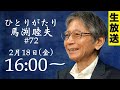 ※LIVE 2/18 16:00〜『ひとりがたり馬渕睦夫 #72』ウクライナ危機の正体