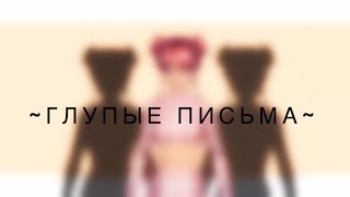 Meme~Глупые письма~ Silly letters//Avakin Life\\