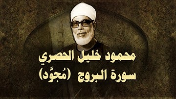 الشيخ الحصري - سورة البروج (مجوّد)