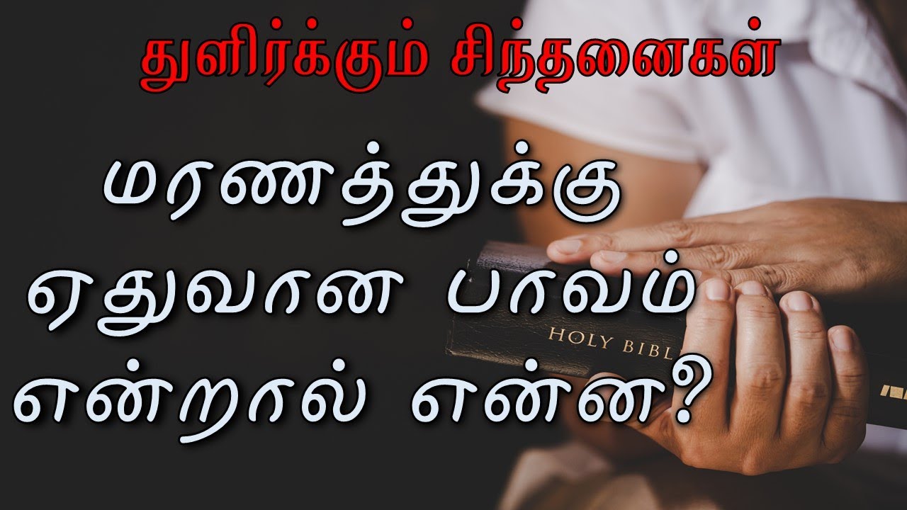 மரணத்துக்கு ஏதுவான பாவம் என்றால் ‌என்ன? ||  Bible Study || Sprouting Thoughts