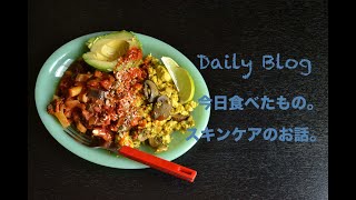 【Daily Blog】デイリーブログ#5今日食べたもの。スキンケアのお話。