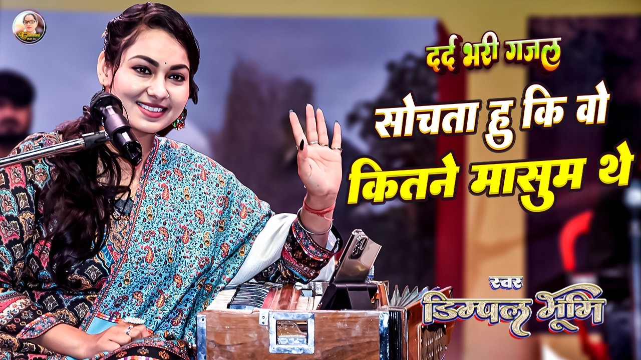 सोचता हु की वो कितने मासूम थे 😍 mere rashke qamar | Dimple bhumi 🔥 डिंपल भूमि | Dimpal bhumi ghazal