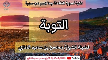 تلاوة لسورة الفاتحة وما تيسر من سورة التوبة لفضيلة الشيخ محسن بن سعيد الغازي