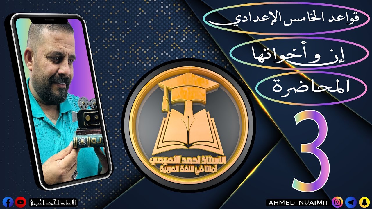 الكورس الأول قواعد خامس إعدادي/ موضوع إنَّ و أخواتها:- م(٣)