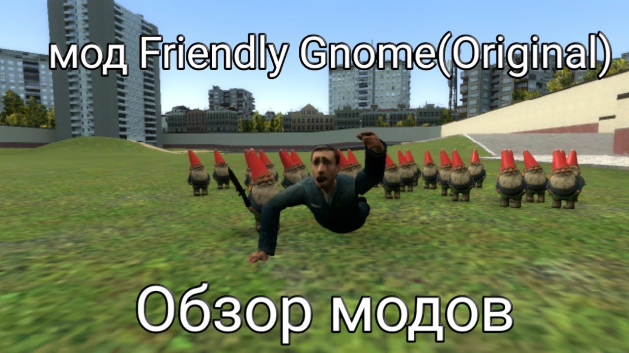 Обзор модов мод "Friendly Gnome(Original)"