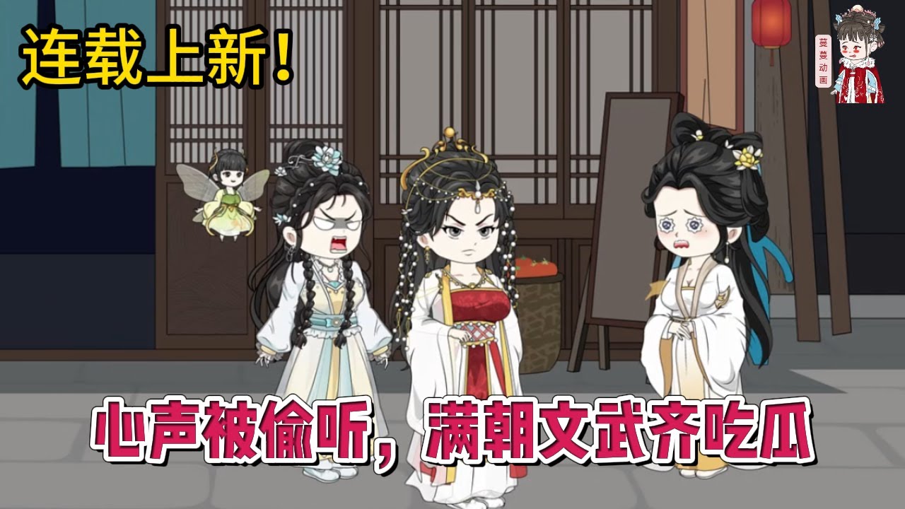 💕古装动画 | 连载更新【心声被偷听，满朝文武齐吃瓜】女人一出生，就被赋予了一个神秘的吃瓜系统，而她的心声也能被家人听见，且都是真实心声！#蔓蔓动画