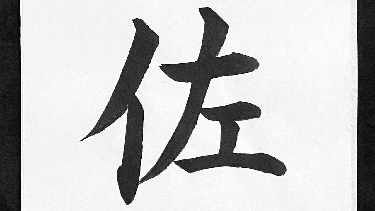佐の書き方 - YouTube
