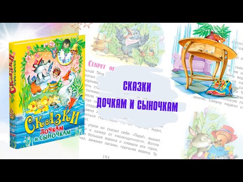 Сказки дочкам и сыночкам. Сборник сказок для детей