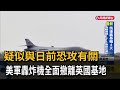 疑似與日前恐攻有關　美軍轟炸機全面撤離英國基地－民視新聞