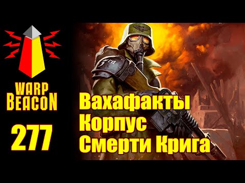 Видео: ВМ 277 Вахафакты 40к - Корпус Смерти Крига