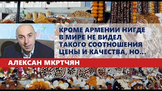 Кроме Армении нигде в мире не видел такого соотношения цены и качества, но...