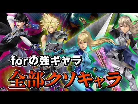 スマブラSP |スマforの強キャラはクソキャラ?前作を思い出しながらソラでVIP!
