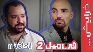 #في_ميل الحلقة الحادية عشر - الموسم الثاني #انت_بتعرف