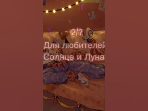 Сан и Мун🤩 - YouTube