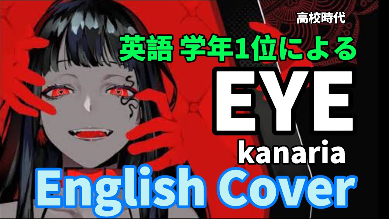 英語学年トップが Eye Kanaria 様 英語で歌ってみたｂｙちとせ Youtube