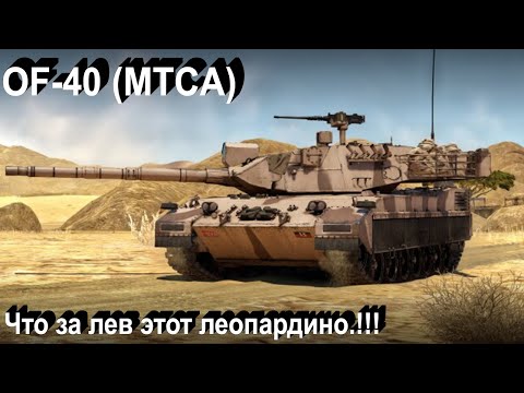OF-40 (MTCA) - кайфово в War Thunder