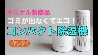 【キニナル新商品】ゴミが出なくてエコ！話題のコンパクト除湿機