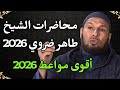 أقوى محاضرات الشيخ طاهر ضروي 2026 الشيخ طاهر ضروي 
