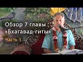 Обзор 7 главы "Бхагавад-гиты". Часть 1