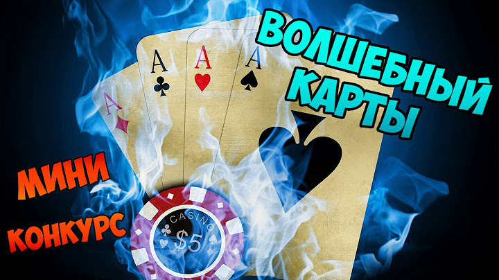 Волшебные карты, лучший фокус с картами  (обмани казино)