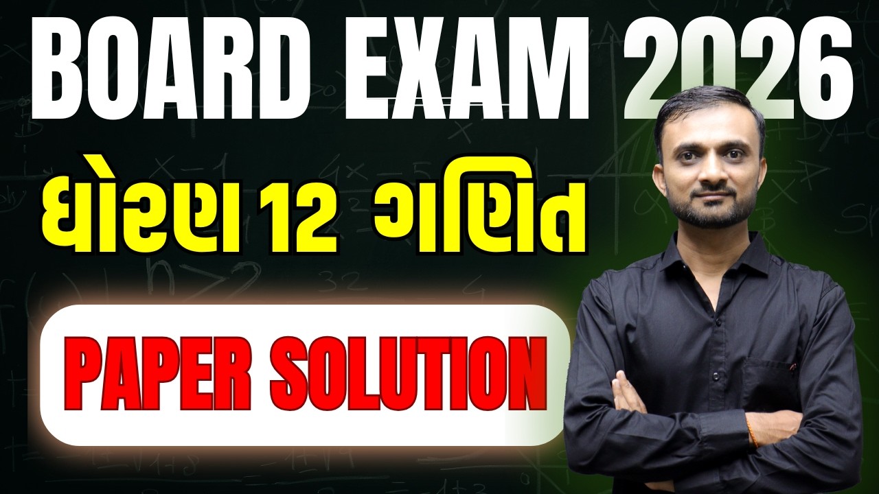 🔥ધોરણ 12 ગણિત પેપર સોલ્યુસન : બોર્ડ પરીક્ષા 2026  #boardexam2026 #ktsir #mathwithktsir