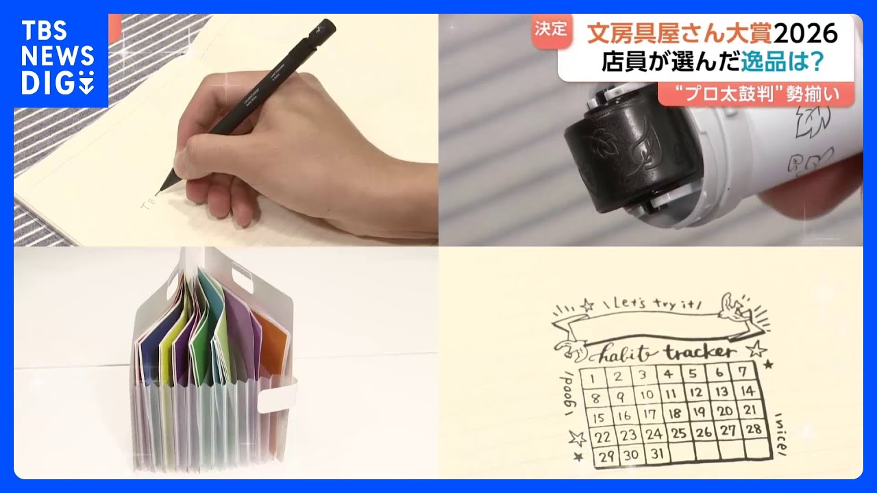 決定！文房具屋さん大賞2026　現役店員が「自腹でも買いたい」便利&かわいい商品が勢ぞろい｜TBS NEWS DIG