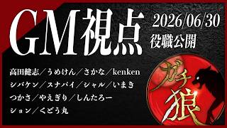 【第16回】#ガチ狼 Season5／GM 髙橋ヨスガ視点 【ZOOM人狼 高田健志さん主催】