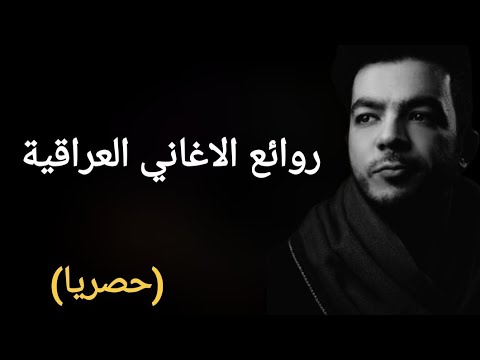 أجمل أغنية عراقية حزينة حصريا اول مرة سوف تسمعها اغاني العراق اغاني عراقيه  اغاني 