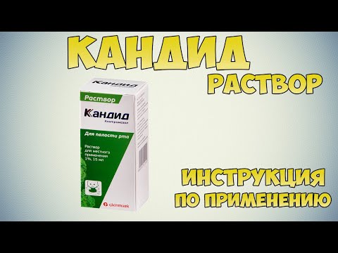 Кандид раствор инструкция по применению: Чем лечить кандидозный стоматит? Как полоскать горло?