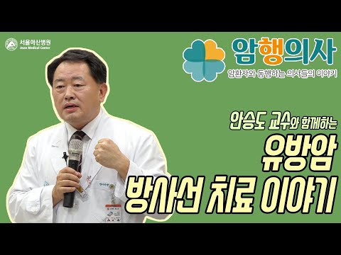 안승도 교수의 유방암 방사선 치료 이야기