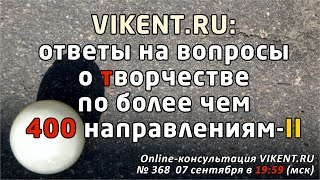 картинка: VIKENT.RU: ответы на Ваши вопросы о творчестве по более чем 400 направлениям-II