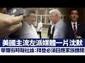 《華爾街時報》社論：拜登必須回應家族醜聞｜@新唐人亞太電視台NTDAPTV ｜20201022