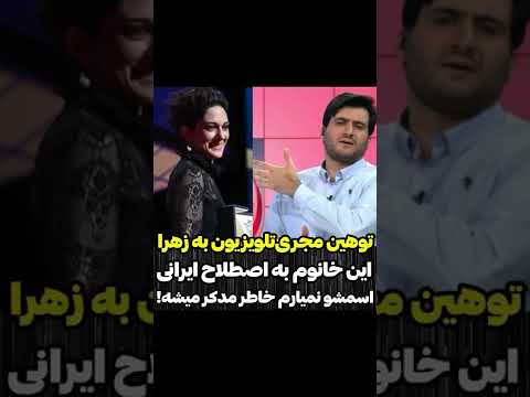 توهین مجری صدا سیما به زهرا امیرابراهیمی