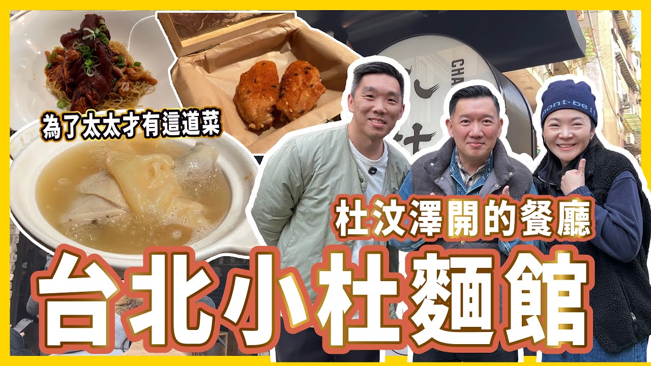 杜汶澤在台北開餐廳🤤滿滿香港情懷🇭🇰為了太太才有的這道菜