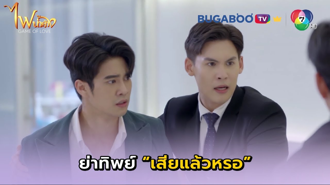 คุณมันเลว คุณทำให้ย่าฉันต้องตาย I ไฟน้ำค้าง EP.19 l BUGABOOTV พรีเมียม