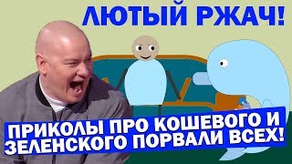 Прикол про Кличко и Зеленского ВЗОРВАЛ ЮТУБ - лучший ЮМОР До Слёз