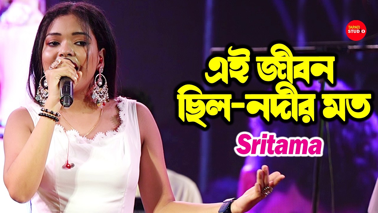সুন্দর কন্ঠে অপূর্ব গান - Ei Jibon Chilo Nodir Moto | Cover By-Sritama Bhowmik | এই জীবন ছিল-নদীর মত