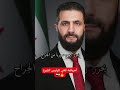 أمريكية تغني للرئيس أحمد الشرع اكسبلور لايك أحمد الشرع امريكا Music Bass 