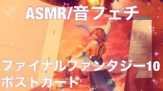 【ASMR】FF10のポストカード【音フェチ】